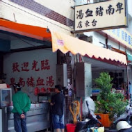 卑南豬血湯(70年侯記老店僅此一家)