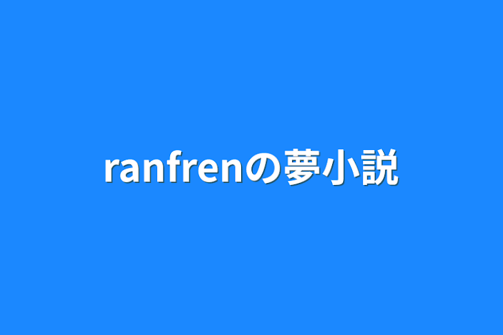 「ranfrenの夢小説」のメインビジュアル