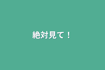 「絶対見て！」のメインビジュアル