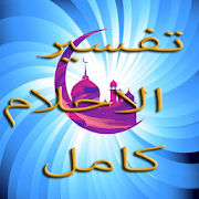 تفسير الاحلام كامل ‎  Icon