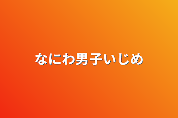 なにわ男子いじめ