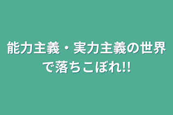 能力主義・実力主義の世界で落ちこぼれ!!