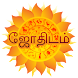 Astrology in Tamil