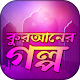 Download কুরআনের গল্প Quraner Kahini For PC Windows and Mac 1.0