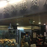 後驛鵝肉店