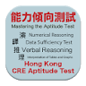 HK CRE Aptitude Test 香港 公務員 能力 icon