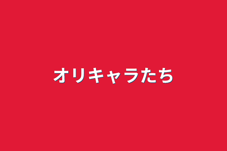 「オリキャラたち」のメインビジュアル