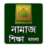 Namaj Shikkha Bangla icon