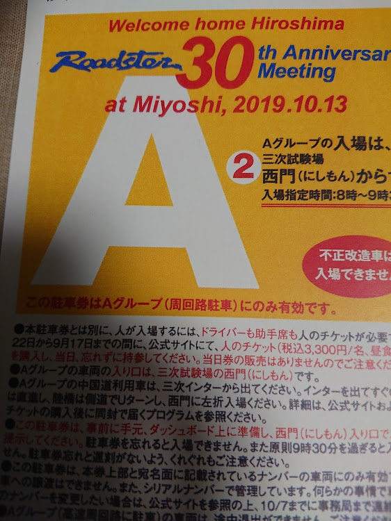ロードスターのロードスター30thミーティング、Get・これで今年の運を使い果たしました・広島の皆さん、横浜から行きますよー・広島資金を貯めなくちゃね・まずは中部ミーティングにも参加しますっに関するカスタム事例の投稿画像1枚目