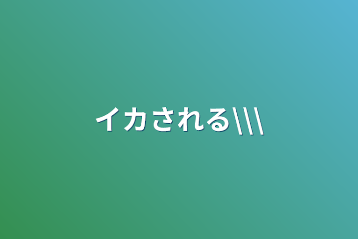 「イカされる\\\」のメインビジュアル