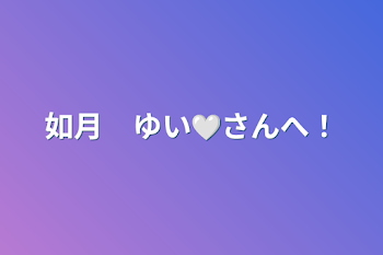 如月　ゆい🤍さんへ！