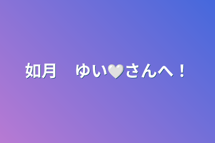 「如月　ゆい🤍さんへ！」のメインビジュアル