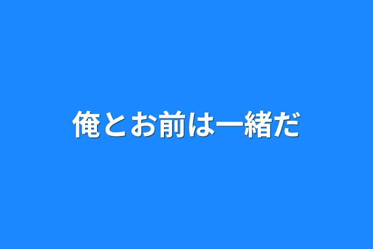 「俺とお前は一緒だ」のメインビジュアル