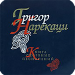 Книга скорбных песнопений (ГН) Apk