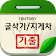 굴삭기 지게차 기출문제 icon