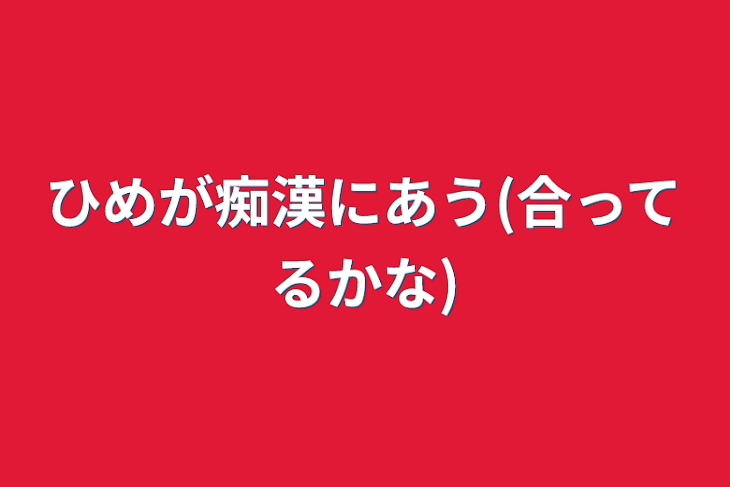 「ひめが痴漢にあう(合ってるかな)」のメインビジュアル