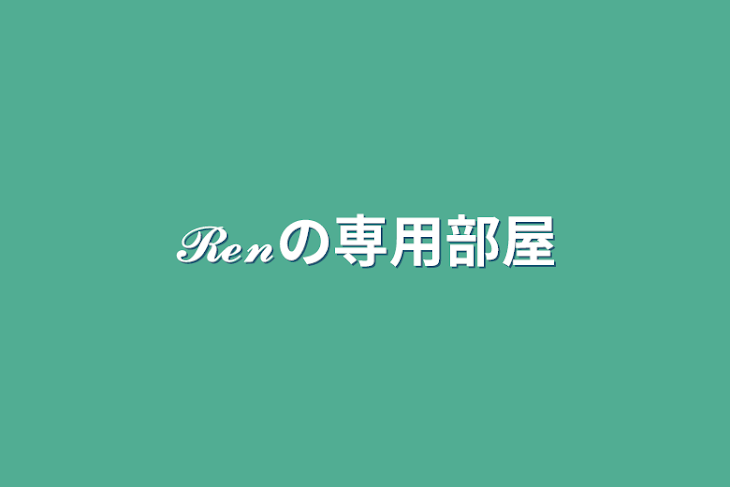 「𝓡𝓮𝓷の専用部屋」のメインビジュアル