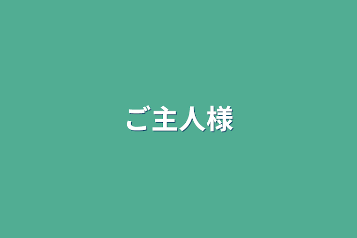 「ご主人様」のメインビジュアル