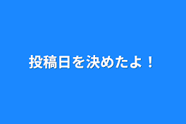 投稿日を決めたよ！