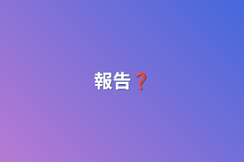 報告❓