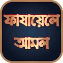 ফাযায়েলে আমাল - Fazayel Amal