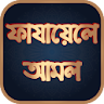 ফাযায়েলে আমাল - Fazayel Amal icon