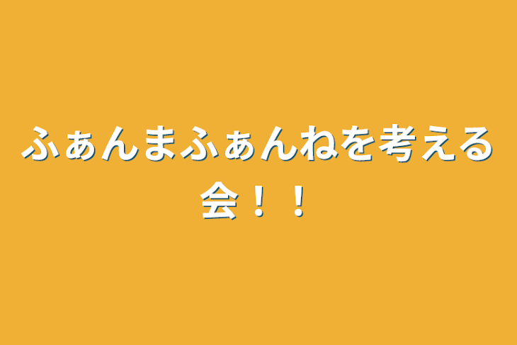 「ふぁんまふぁんねを考える会！！」のメインビジュアル