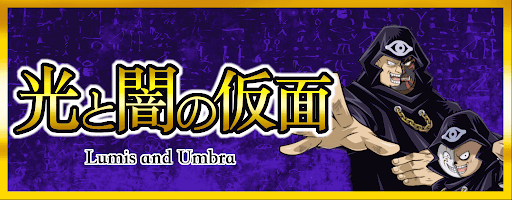 デュエルリンクス 光と闇の仮面の解放条件とドロップスキル レベルアップカード 遊戯王デュエルリンクス攻略 神ゲー攻略
