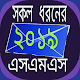 Download সকল বাংলা এসএমএস/All love latter For PC Windows and Mac 1.0