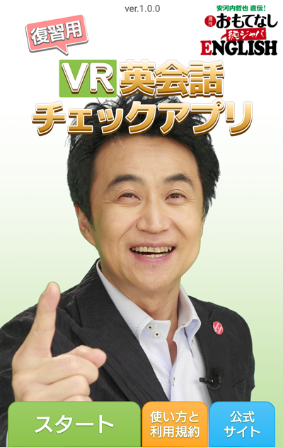 Android application 純ジャパENGLISH 復習用VR英会話チェックアプリ screenshort