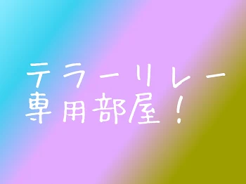 テラーリレー専用部屋ですっ！