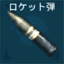 ロケット弾