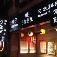 梅子鰻蒲燒專賣店