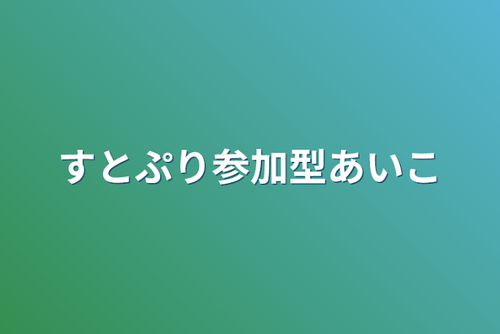 「すとぷり参加型アイコン」のメインビジュアル