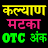 Kalyan Satta Matka Fix Ank OTC icon