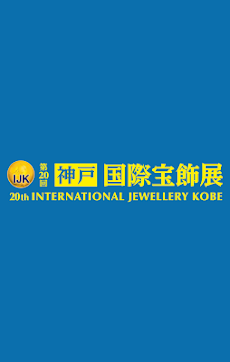 第20回 神戸 国際宝飾展のおすすめ画像1