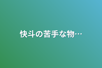 「快斗の苦手な物…」のメインビジュアル