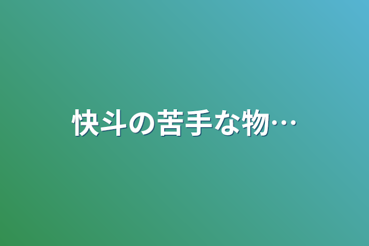 「快斗の苦手な物…」のメインビジュアル