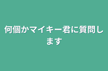 何個かマイキー君に質問します