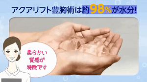 水分98％というアクアリフト豊胸