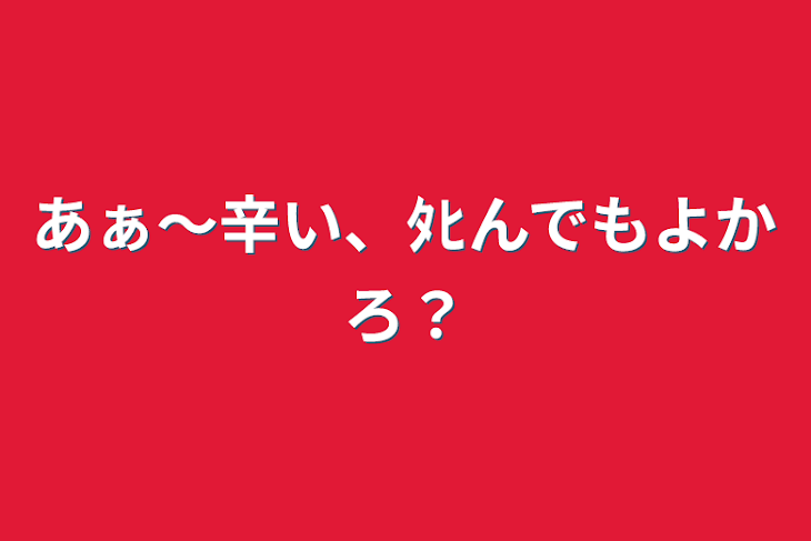 「あぁ〜辛い、ﾀﾋんでもよかろ？」のメインビジュアル