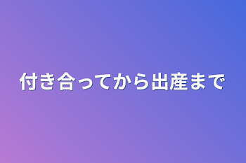 付き合ってから出産まで