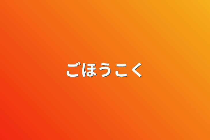 「ご報告」のメインビジュアル