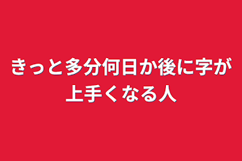 きっと多分何日か後に字が上手くなる人