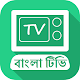 Download Bangla TV LIVE HD : বাংলা টিভি For PC Windows and Mac 6.7