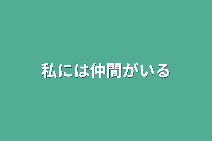 「私には仲間がいる」のメインビジュアル