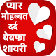 Download Pyar Mohabbat Dard Bewfa Shayari For PC Windows and Mac 1.2