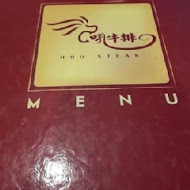 吼牛排(中壢店)