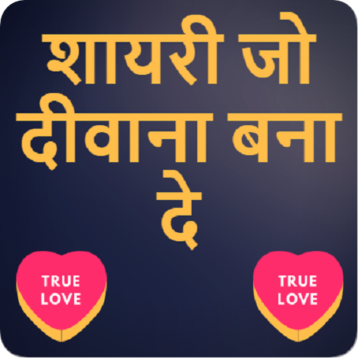 शायरी जो दीवाना बना दे