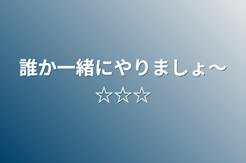 誰か一緒にやりましょ〜☆☆☆